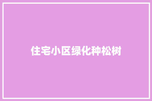 住宅小区绿化种松树