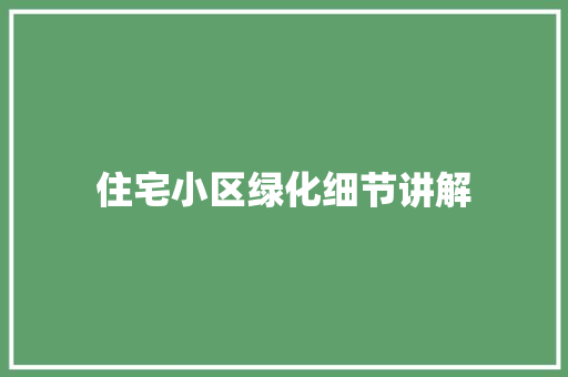 住宅小区绿化细节讲解