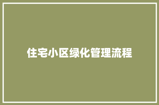 住宅小区绿化管理流程