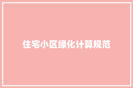住宅小区绿化计算规范