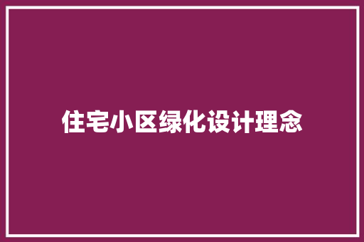 住宅小区绿化设计理念