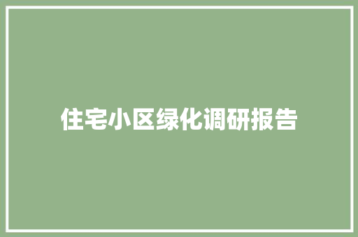 住宅小区绿化调研报告
