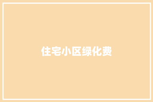 住宅小区绿化费