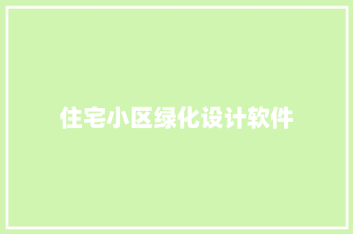 住宅小区绿化设计软件