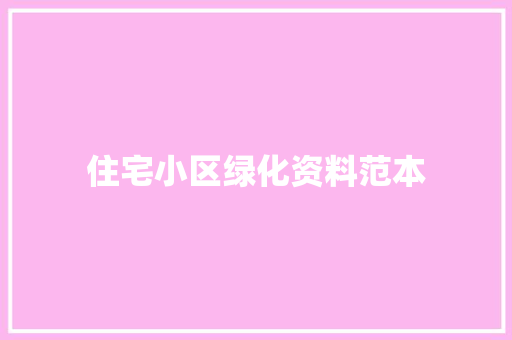 住宅小区绿化资料范本