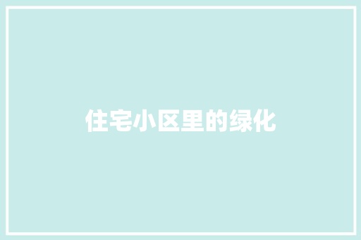 住宅小区里的绿化