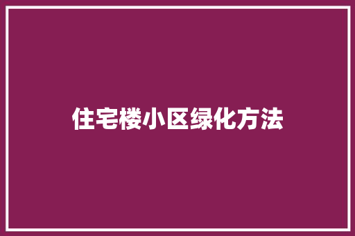 住宅楼小区绿化方法 育苗设备