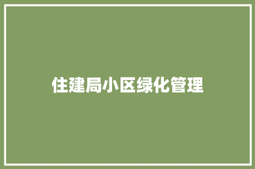 住建局小区绿化管理