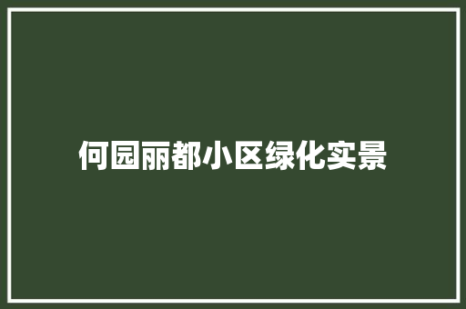 何园丽都小区绿化实景
