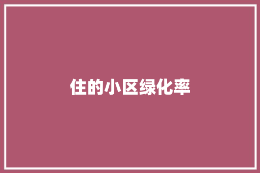 住的小区绿化率 温室育苗