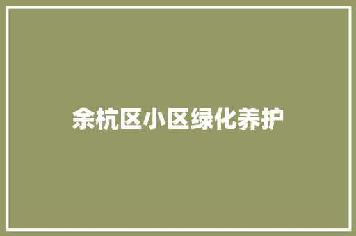余杭区小区绿化养护