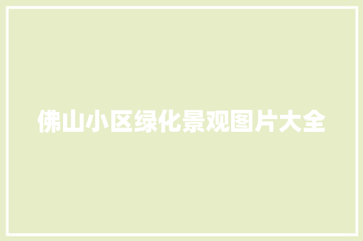 佛山小区绿化景观图片大全