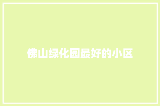 佛山绿化园最好的小区