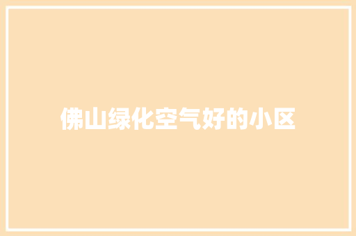 佛山绿化空气好的小区
