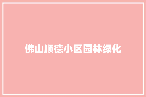 佛山顺德小区园林绿化 有机育苗