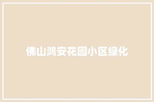 佛山鸿安花园小区绿化 无土育苗