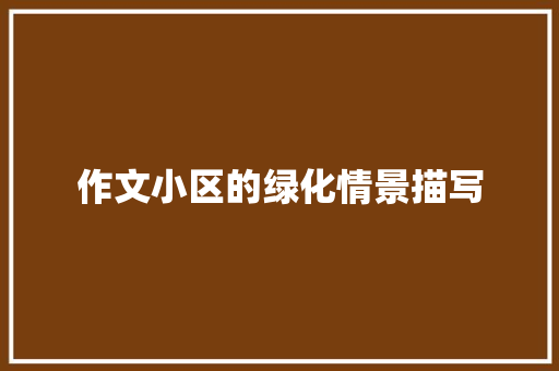 作文小区的绿化情景描写 花卉育苗