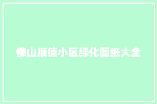 佛山顺德小区绿化图纸大全