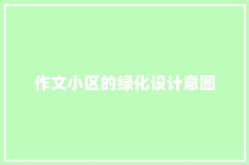 作文小区的绿化设计意图
