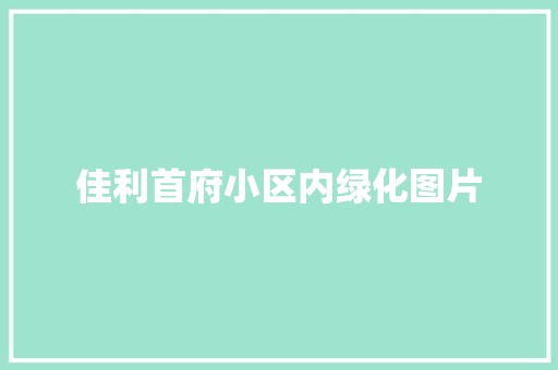 佳利首府小区内绿化图片 无土育苗