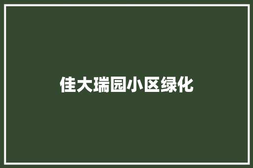 佳大瑞园小区绿化 水果育苗
