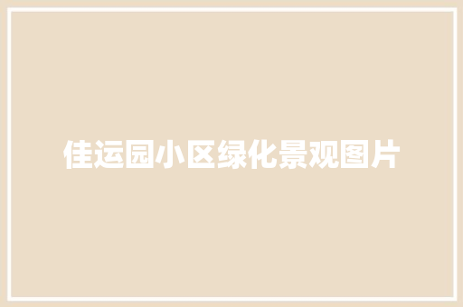 佳运园小区绿化景观图片 无土育苗