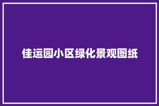 佳运园小区绿化景观图纸 有机育苗