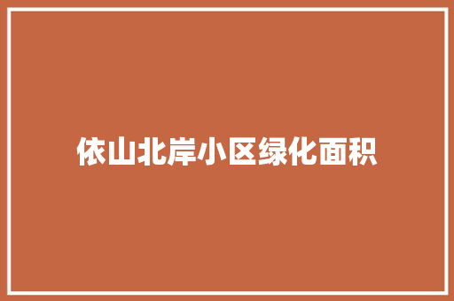 依山北岸小区绿化面积 花卉育苗