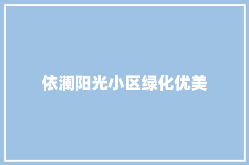 依澜阳光小区绿化优美