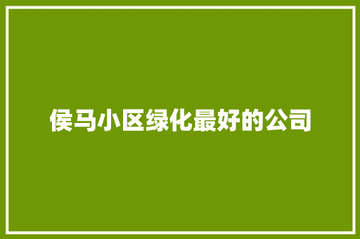 侯马小区绿化最好的公司 林木育苗