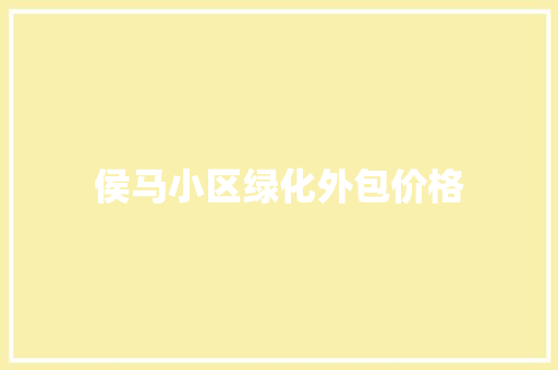 侯马小区绿化外包价格