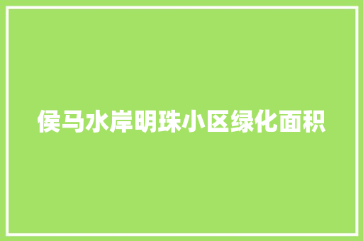 侯马水岸明珠小区绿化面积 育苗设备