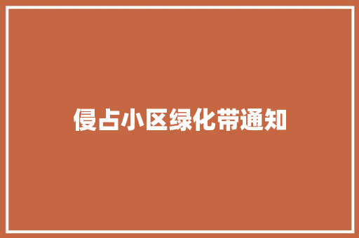 侵占小区绿化带通知 无土育苗