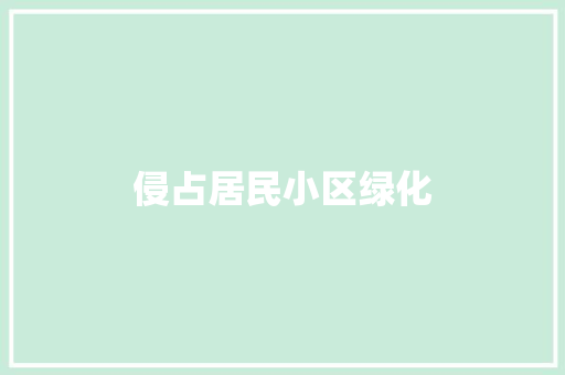 侵占居民小区绿化