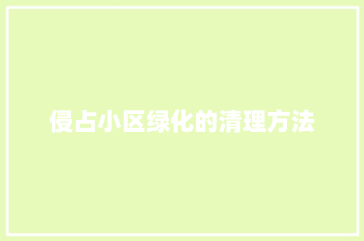 侵占小区绿化的清理方法