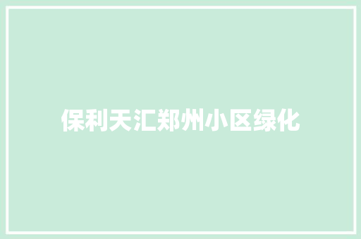 保利天汇郑州小区绿化