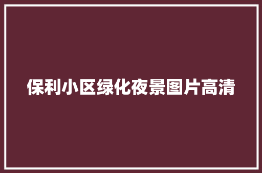 保利小区绿化夜景图片高清