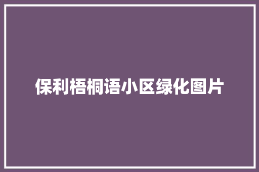 保利梧桐语小区绿化图片 蔬菜育苗