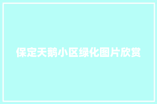 保定天鹅小区绿化图片欣赏 无土育苗