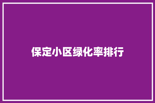 保定小区绿化率排行