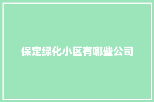 保定绿化小区有哪些公司