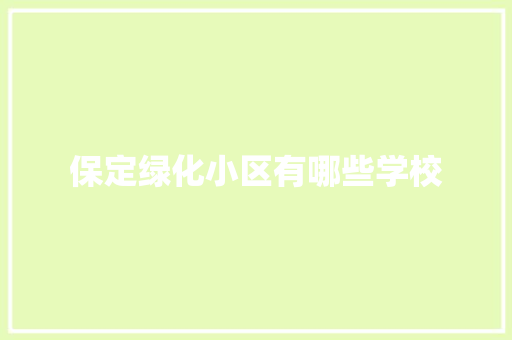 保定绿化小区有哪些学校