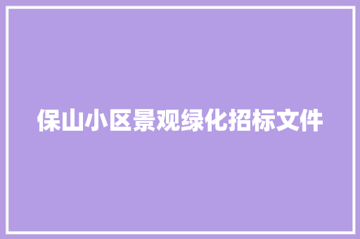 保山小区景观绿化招标文件