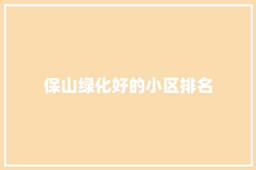 保山绿化好的小区排名