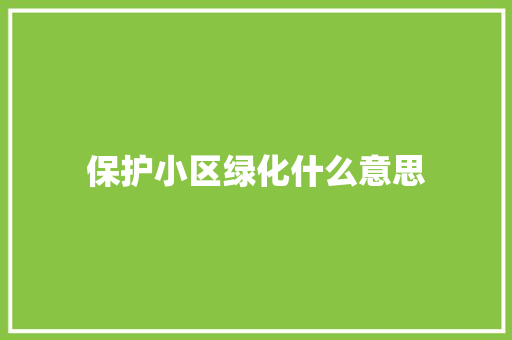 保护小区绿化什么意思 温室育苗