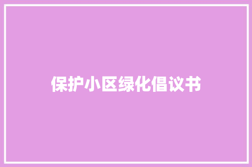 保护小区绿化倡议书