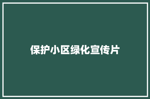 保护小区绿化宣传片
