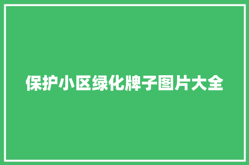 保护小区绿化牌子图片大全