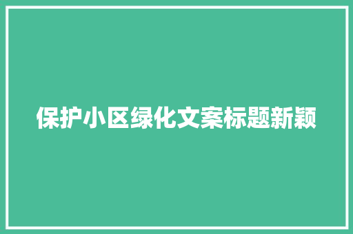 保护小区绿化文案标题新颖