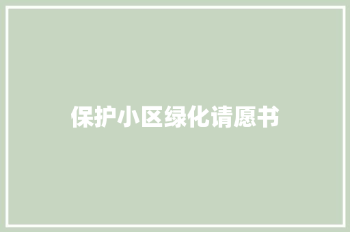 保护小区绿化请愿书